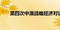 第四次中澳战略经济对话将在京举行