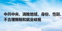 中共中央、消除地域、身份、性别、年龄等影响平等就业的不合理限制和就业歧视