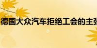德国大众汽车拒绝工会的主张并要求削减成本