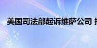 美国司法部起诉维萨公司 指控其非法垄断