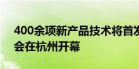 400余项新产品技术将首发首秀 第三届数贸会在杭州开幕