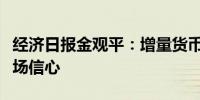 经济日报金观平：增量货币政策组合拳提振市场信心
