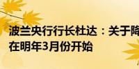 波兰央行行长杜达：关于降息的讨论最早可能在明年3月份开始
