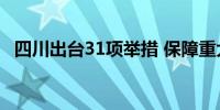 四川出台31项举措 保障重大项目加快建设