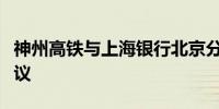 神州高铁与上海银行北京分行签署战略合作协议