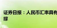 证券日报：人民币汇率具有保持稳定的坚实支撑
