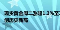 现货黄金周二涨超1.3%至3660美元上方继续创历史新高