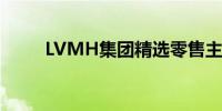 LVMH集团精选零售主管恐将离职