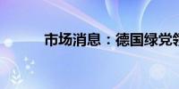 市场消息：德国绿党领导人辞职