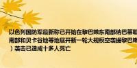 以色列国防军最新称已开始在黎巴嫩东南部纳巴蒂耶展开袭击以军稍早前宣布对黎巴嫩南部和贝卡谷地等地展开新一轮大规模空袭据黎巴嫩公共卫生部消息以军今天（9月24日）袭击已造成十多人死亡