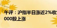 午评：沪指半日涨近2%收复2900点 两市超5000股上涨