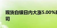 现货白银日内大涨5.00%现报32.21美元/盎司