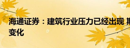 海通证券：建筑行业压力已经出现 期待政策变化