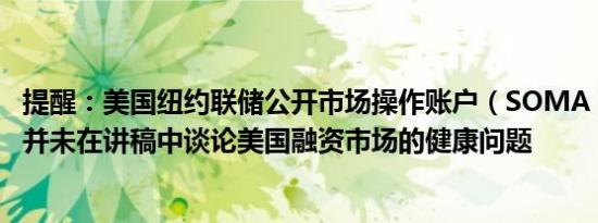 提醒：美国纽约联储公开市场操作账户（SOMA）经理Perli并未在讲稿中谈论美国融资市场的健康问题