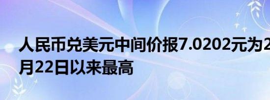 人民币兑美元中间价报7.0202元为2023年5月22日以来最高