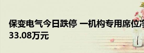 保变电气今日跌停 一机构专用席位净卖出9433.08万元