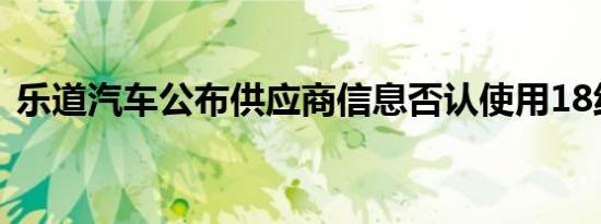乐道汽车公布供应商信息否认使用18线品牌