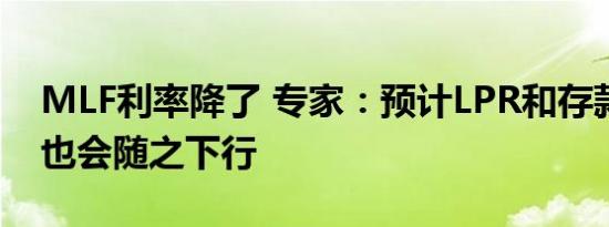 MLF利率降了 专家：预计LPR和存款利率等也会随之下行