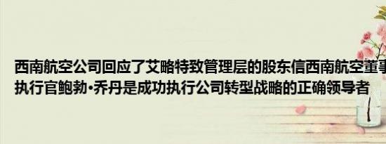 西南航空公司回应了艾略特致管理层的股东信西南航空董事会认为首席执行官鲍勃·乔丹是成功执行公司转型战略的正确领导者