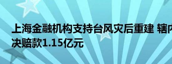 上海金融机构支持台风灾后重建 辖内财险已决赔款1.15亿元