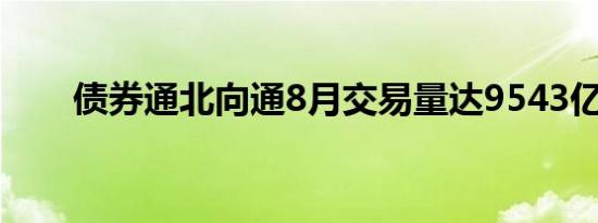 债券通北向通8月交易量达9543亿元
