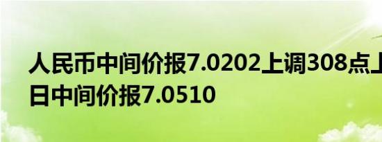 人民币中间价报7.0202上调308点上一交易日中间价报7.0510