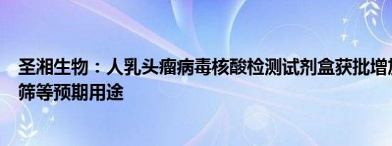 圣湘生物：人乳头瘤病毒核酸检测试剂盒获批增加宫颈癌初筛等预期用途