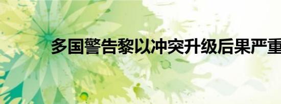 多国警告黎以冲突升级后果严重