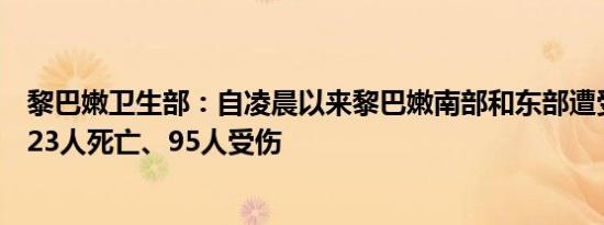 黎巴嫩卫生部：自凌晨以来黎巴嫩南部和东部遭受袭击造成23人死亡、95人受伤