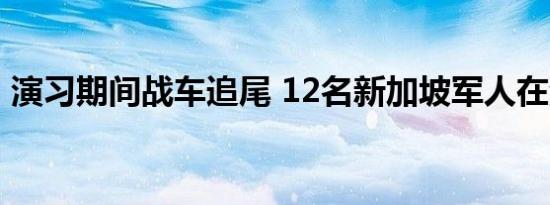 演习期间战车追尾 12名新加坡军人在澳受伤