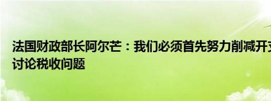 法国财政部长阿尔芒：我们必须首先努力削减开支然后才能讨论税收问题