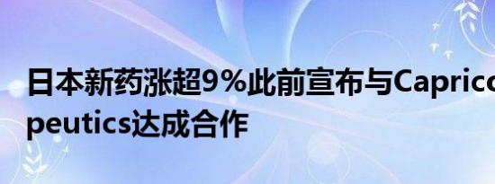 日本新药涨超9%此前宣布与Capricor Therapeutics达成合作