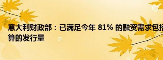 意大利财政部：已满足今年 81% 的融资需求包括 9 月份结算的发行量