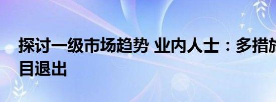 探讨一级市场趋势 业内人士：多措施促进项目退出