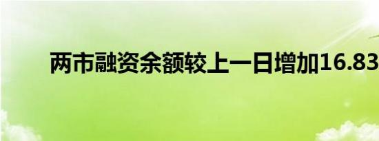 两市融资余额较上一日增加16.83亿