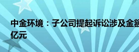 中金环境：子公司提起诉讼涉及金额约3.25亿元