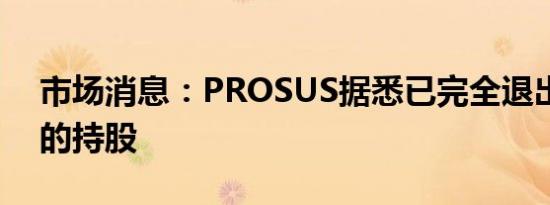 市场消息：PROSUS据悉已完全退出对携程的持股