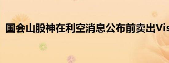国会山股神在利空消息公布前卖出Visa股票