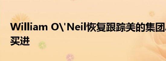William O'Neil恢复跟踪美的集团A股评级买进