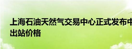 上海石油天然气交易中心正式发布中国LNG出站价格