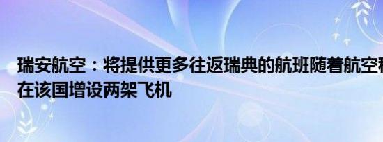 瑞安航空：将提供更多往返瑞典的航班随着航空税的取消将在该国增设两架飞机