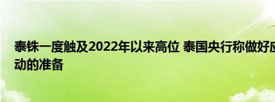泰铢一度触及2022年以来高位 泰国央行称做好应对异常波动的准备