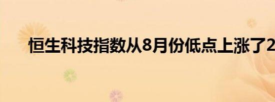恒生科技指数从8月份低点上涨了20%