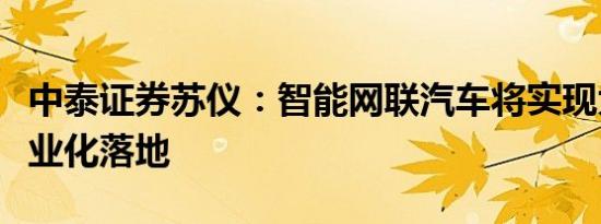 中泰证券苏仪：智能网联汽车将实现大规模商业化落地