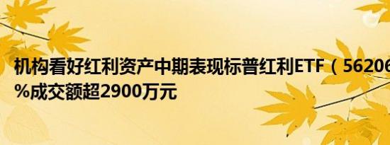 机构看好红利资产中期表现标普红利ETF（562060）涨0.90%成交额超2900万元