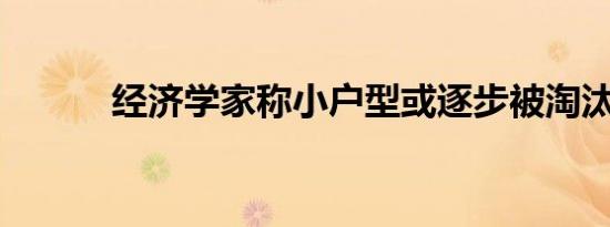 经济学家称小户型或逐步被淘汰