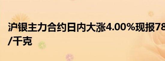 沪银主力合约日内大涨4.00%现报7808.00元/千克