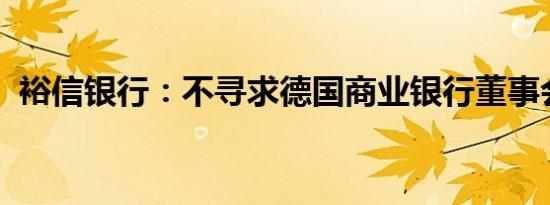裕信银行：不寻求德国商业银行董事会席位