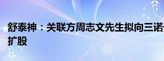 舒泰神：关联方周志文先生拟向三诺佳邑增资扩股
