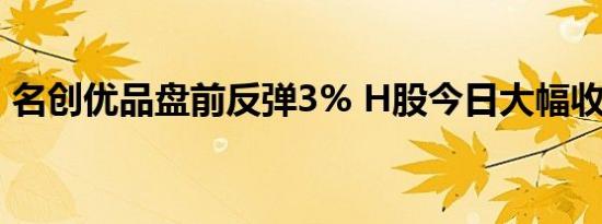 名创优品盘前反弹3% H股今日大幅收涨8% 